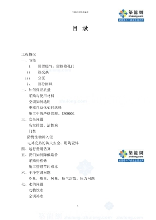 哈尔滨某大学实验室暖通施工组织设计-secret