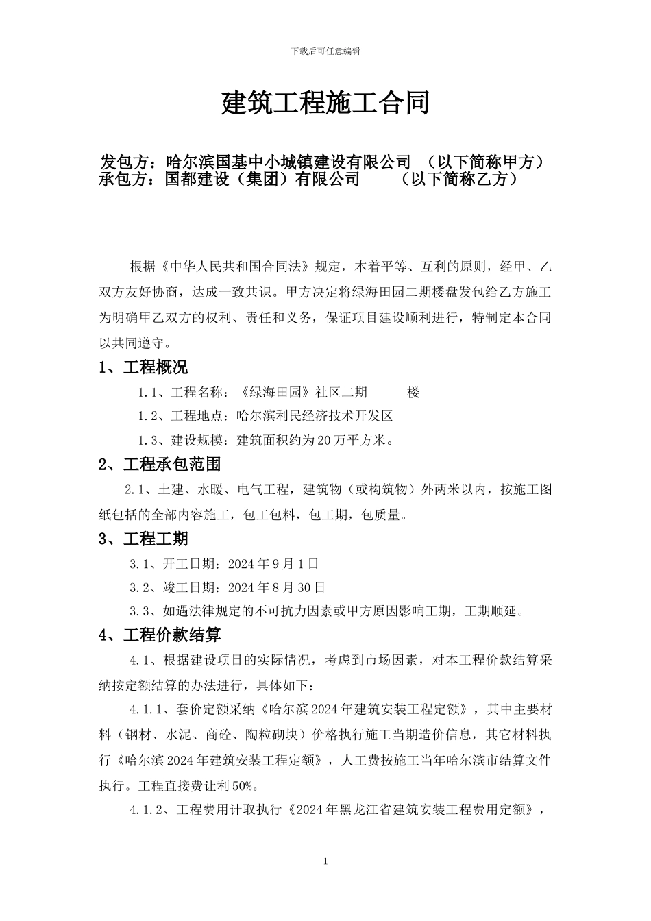 哈尔滨第二次建筑工程施工合同_第1页