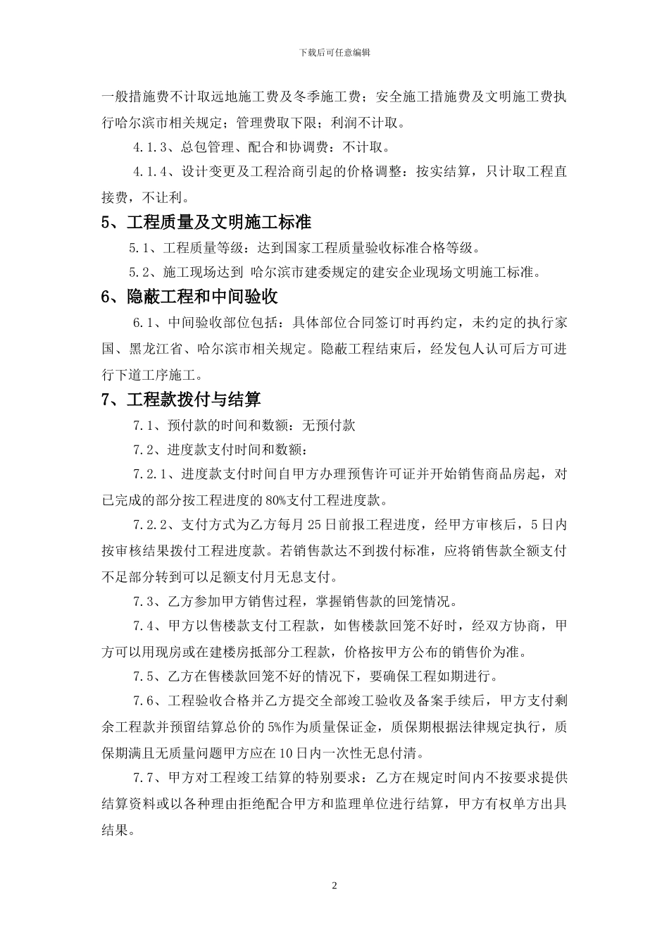 哈尔滨第二次建筑工程施工合同_第2页