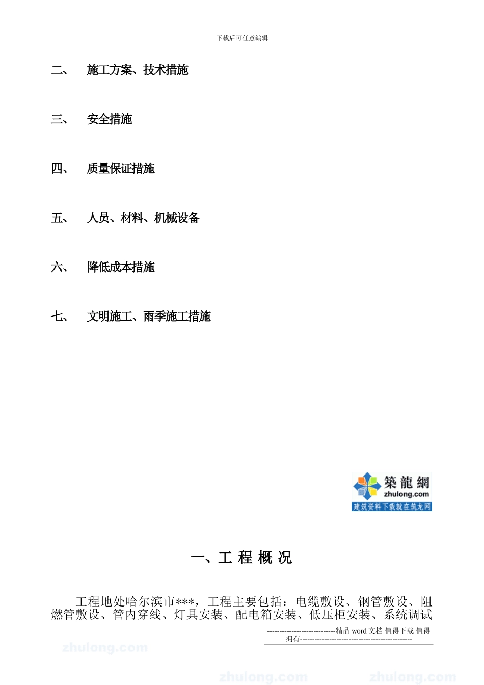 哈尔滨某广场电气安装施工组织设计-secret_第2页