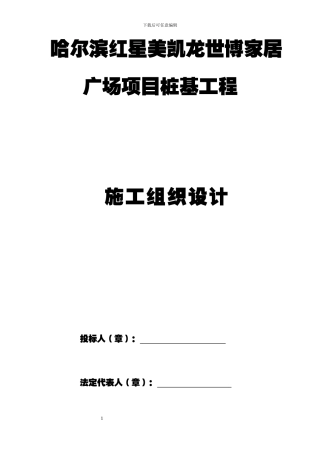 哈尔滨红星美凯龙世博家居广场项目桩基工程施工方案