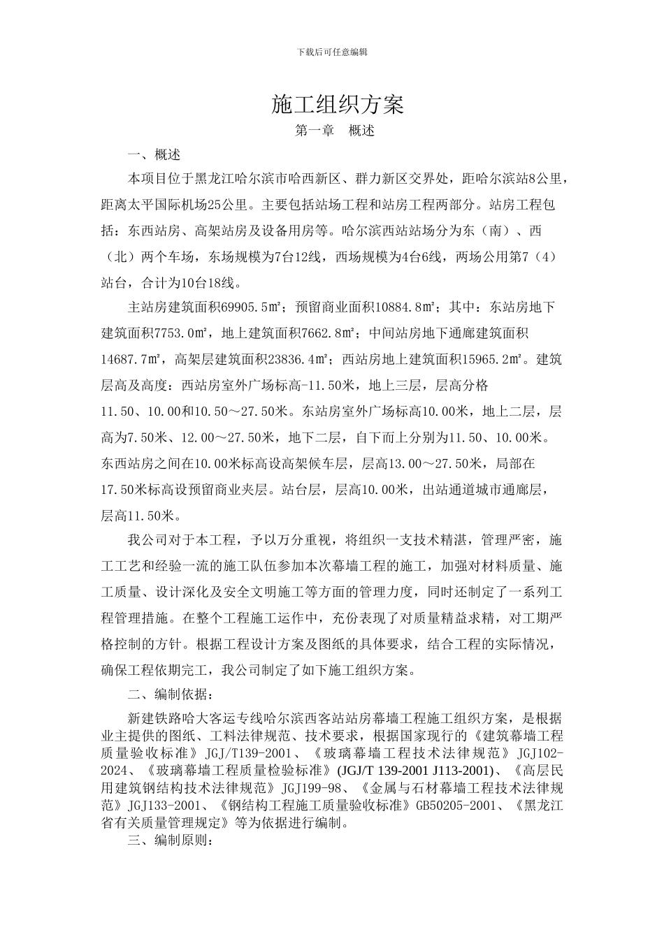 哈尔滨西站幕墙施工组织设计_第1页