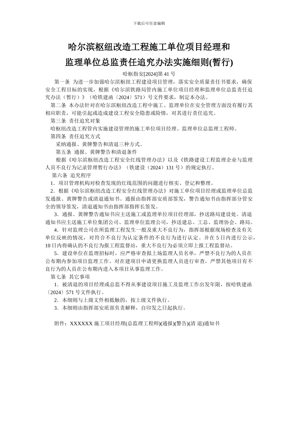 哈尔滨铁路局管内施工单位项目经理和监理单位总监责任追究办法_第1页