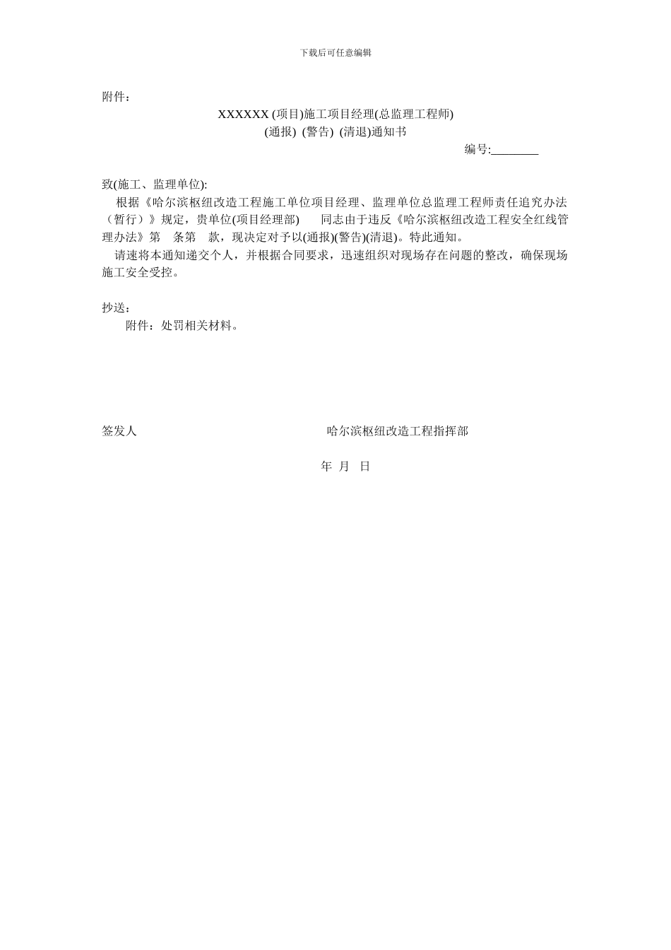 哈尔滨铁路局管内施工单位项目经理和监理单位总监责任追究办法_第2页