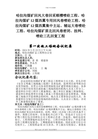 哈拉沟煤矿外委施工单位入场前-第一次工地会议
