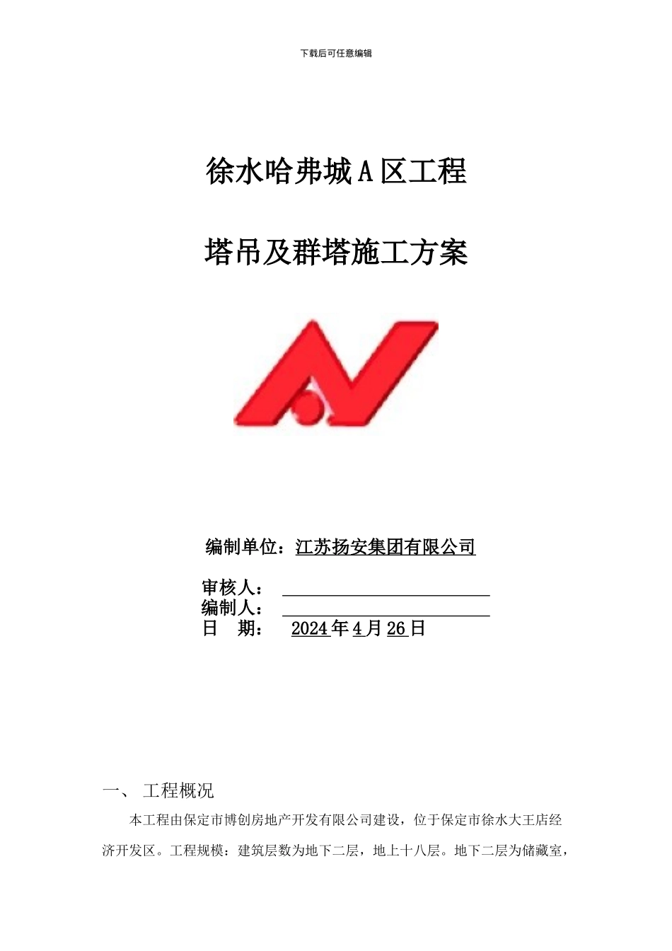 哈弗城临时水施工方案_第1页