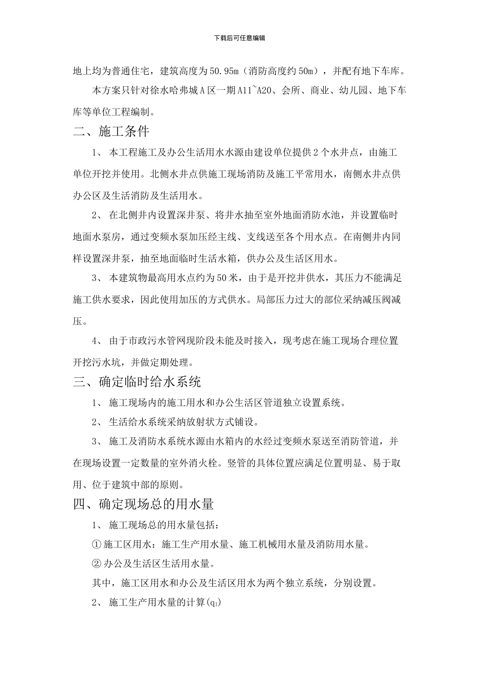 哈弗城临时水施工方案_第2页