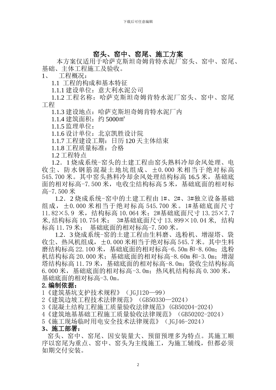 哈萨克水泥厂窑头、窑中、窑尾、施工方案_第2页