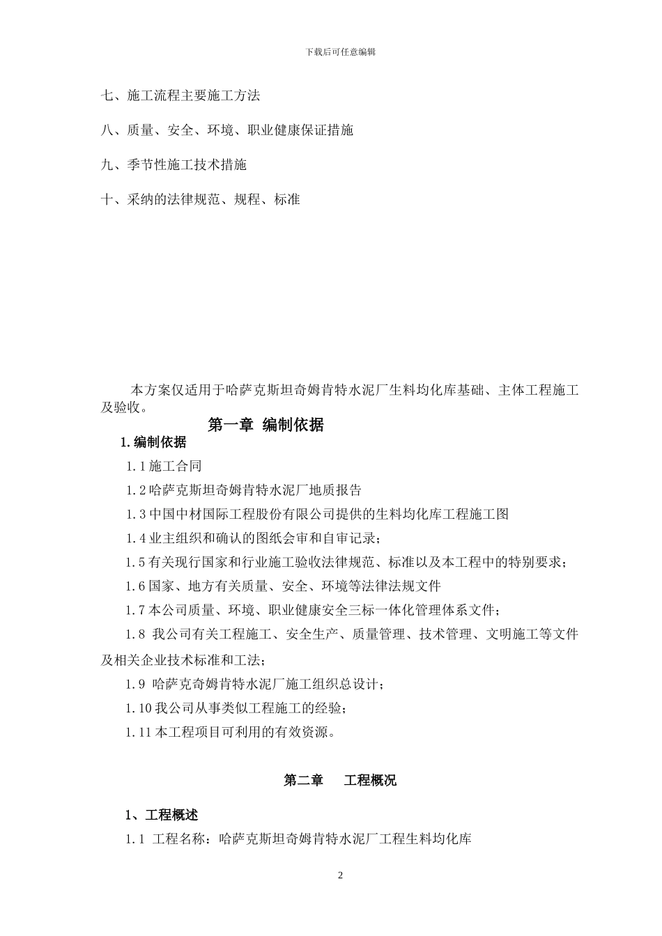 哈萨克斯坦奇姆肯特水泥厂生料均化库施工组织设计方案文本_第2页