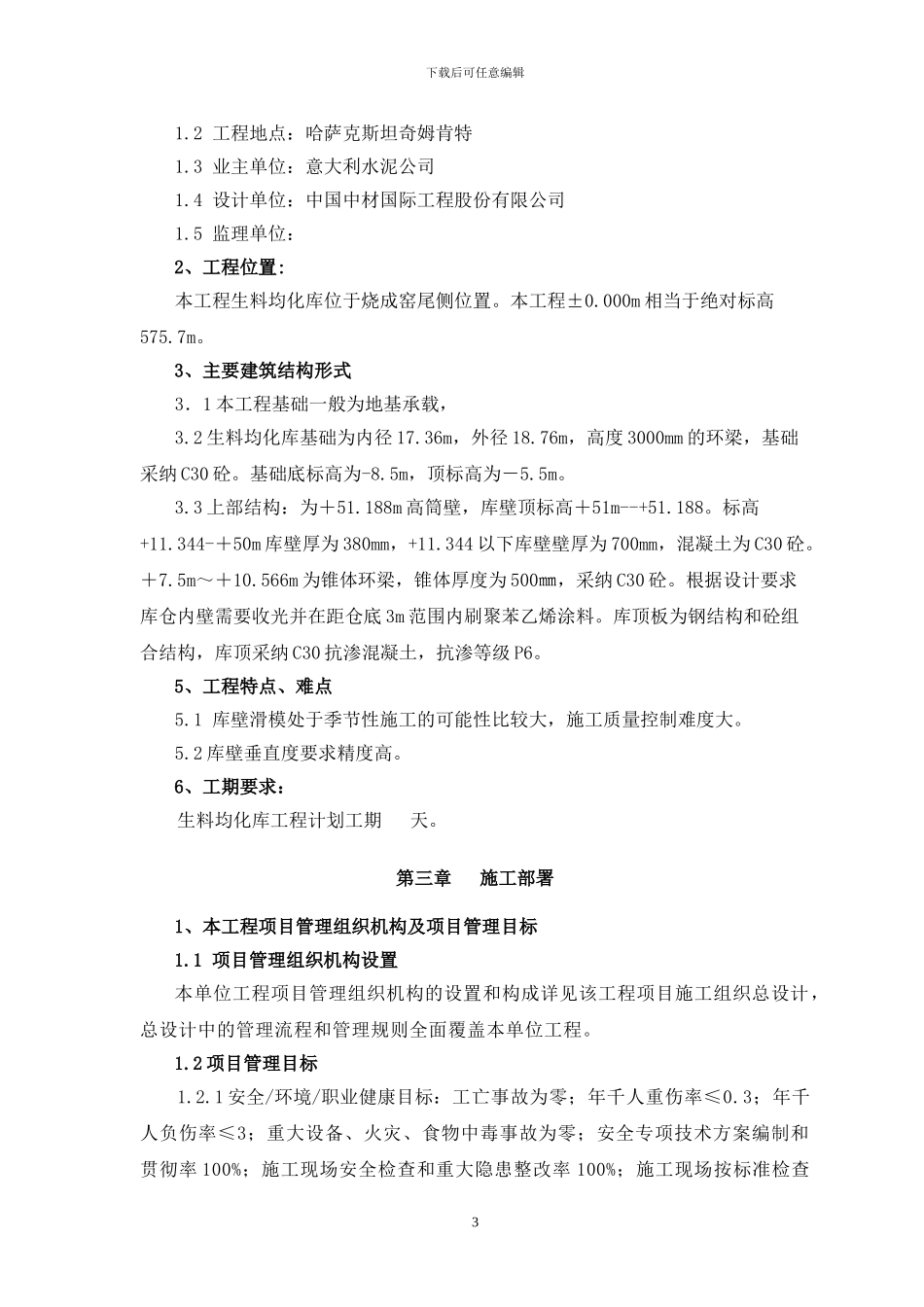 哈萨克斯坦奇姆肯特水泥厂生料均化库施工组织设计方案文本_第3页
