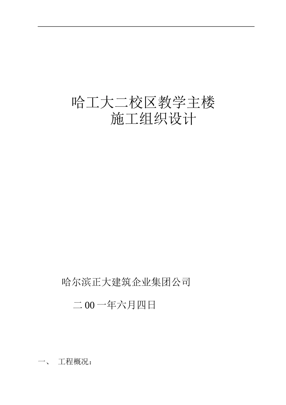 哈工大二校施工组织设计2_第1页