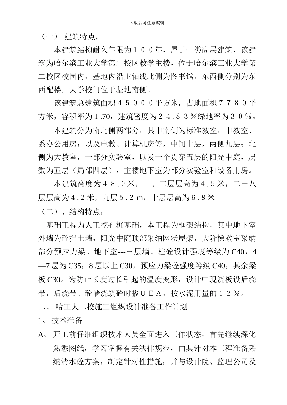 哈工大二校施工组织设计2_第2页