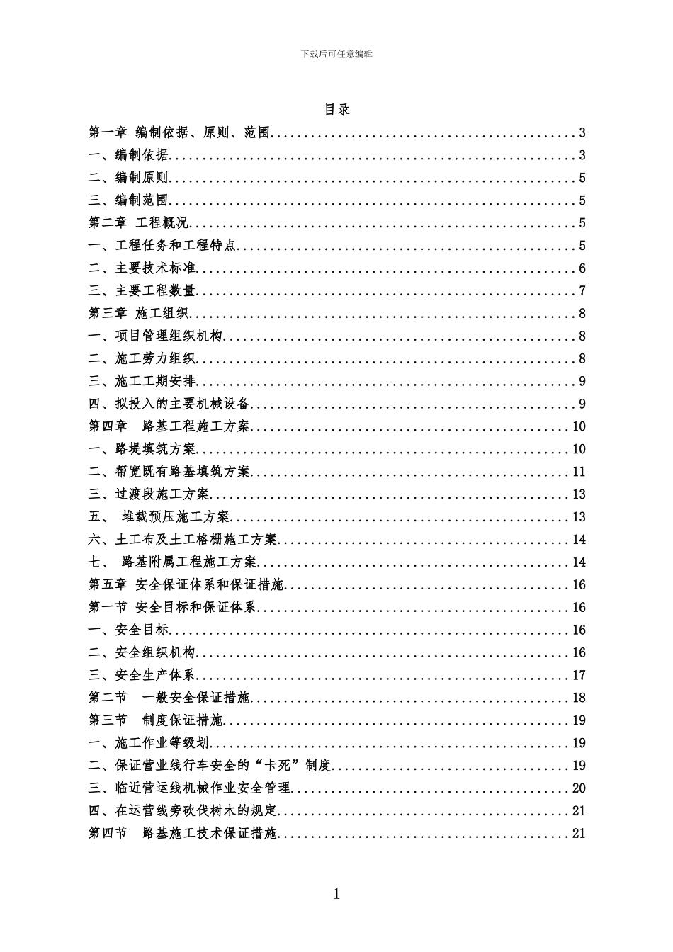 哈齐正线区间路基施工技术方案-_第1页