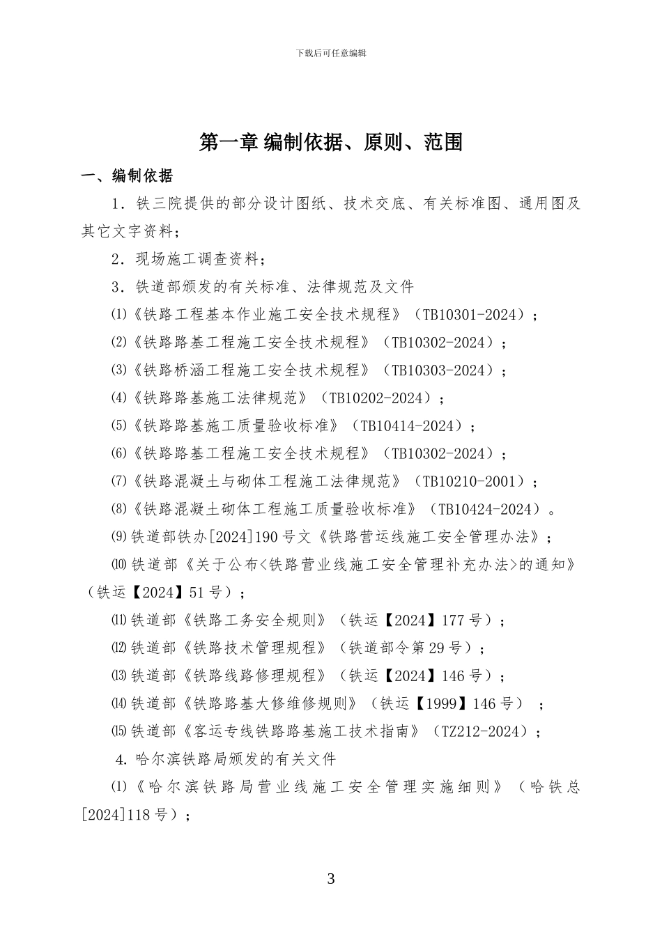 哈齐正线区间路基施工技术方案-_第3页