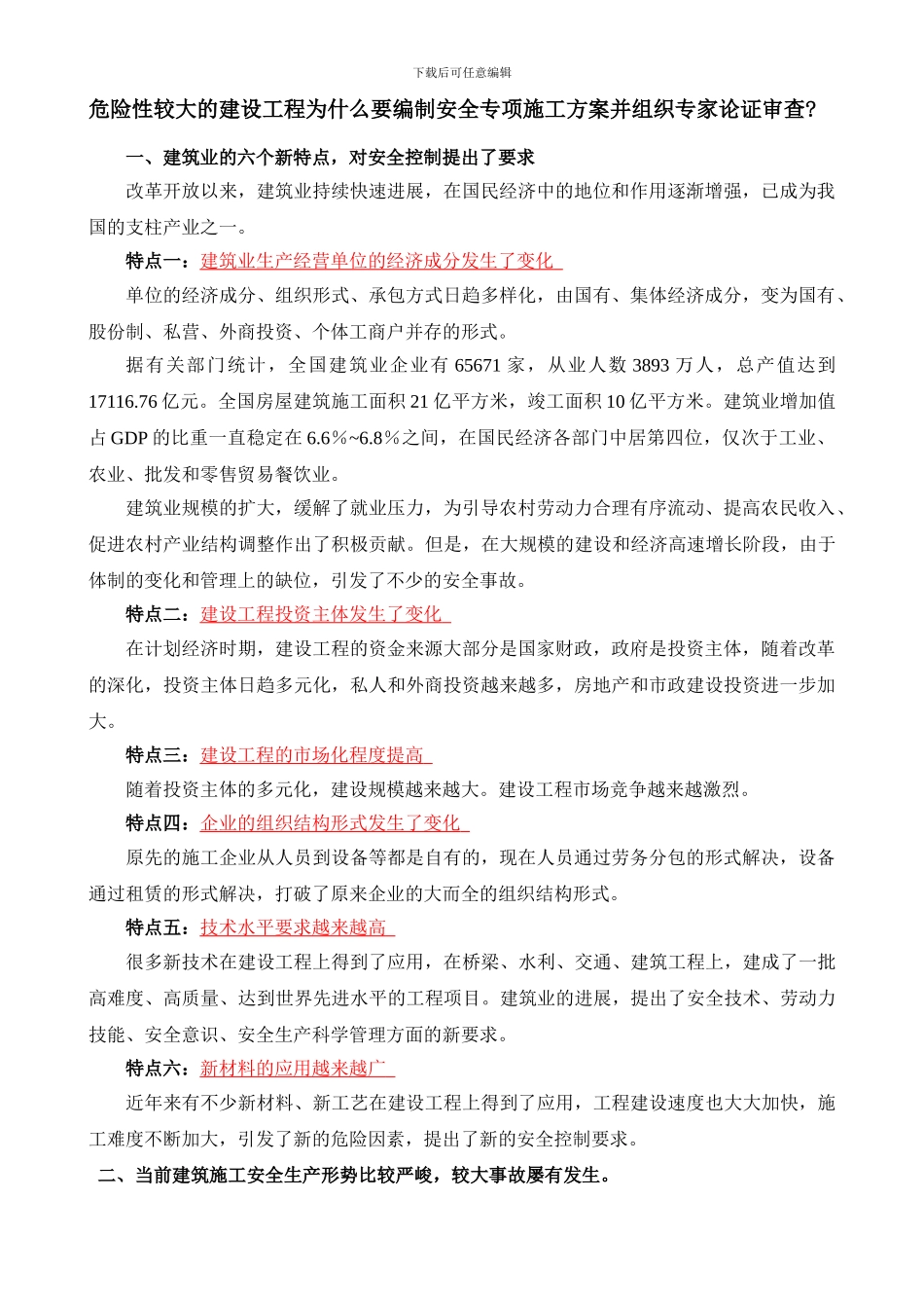 哪些工程要编制安全专项施工方案_第1页