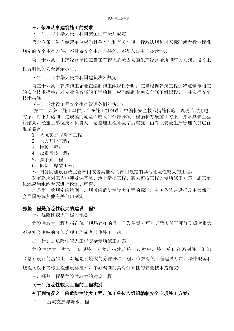 哪些工程要编制安全专项施工方案_第3页