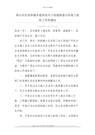 唐山市住房和城乡建设局关于加强新建小区竣工验收工作的通知