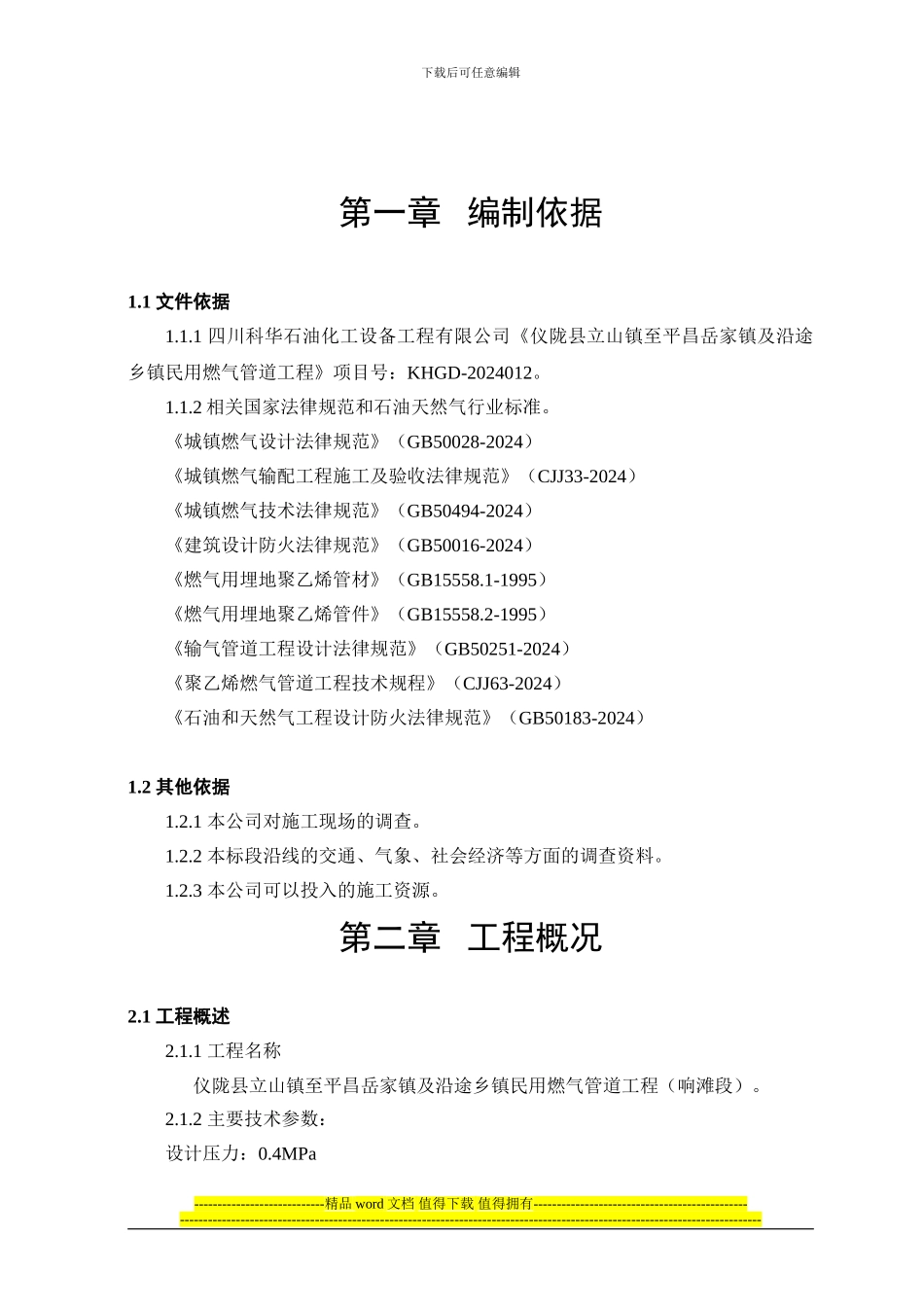 响滩施工组织设计_第1页