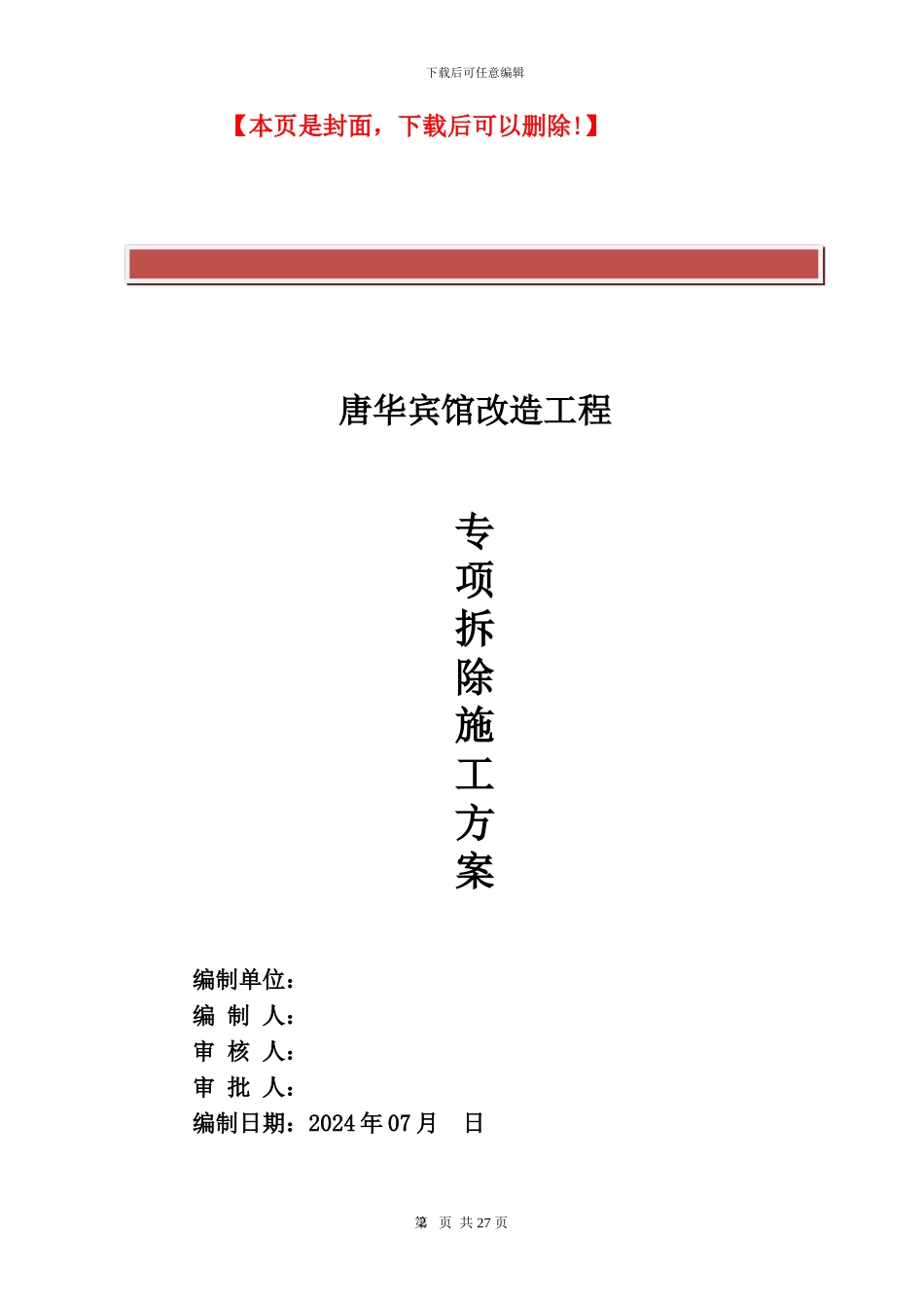 唐华宾馆装修拆除施工方案_第2页