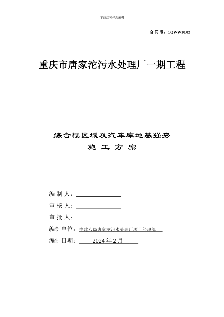 唐家沱污水处理厂综合楼区域强夯施工方案_第1页