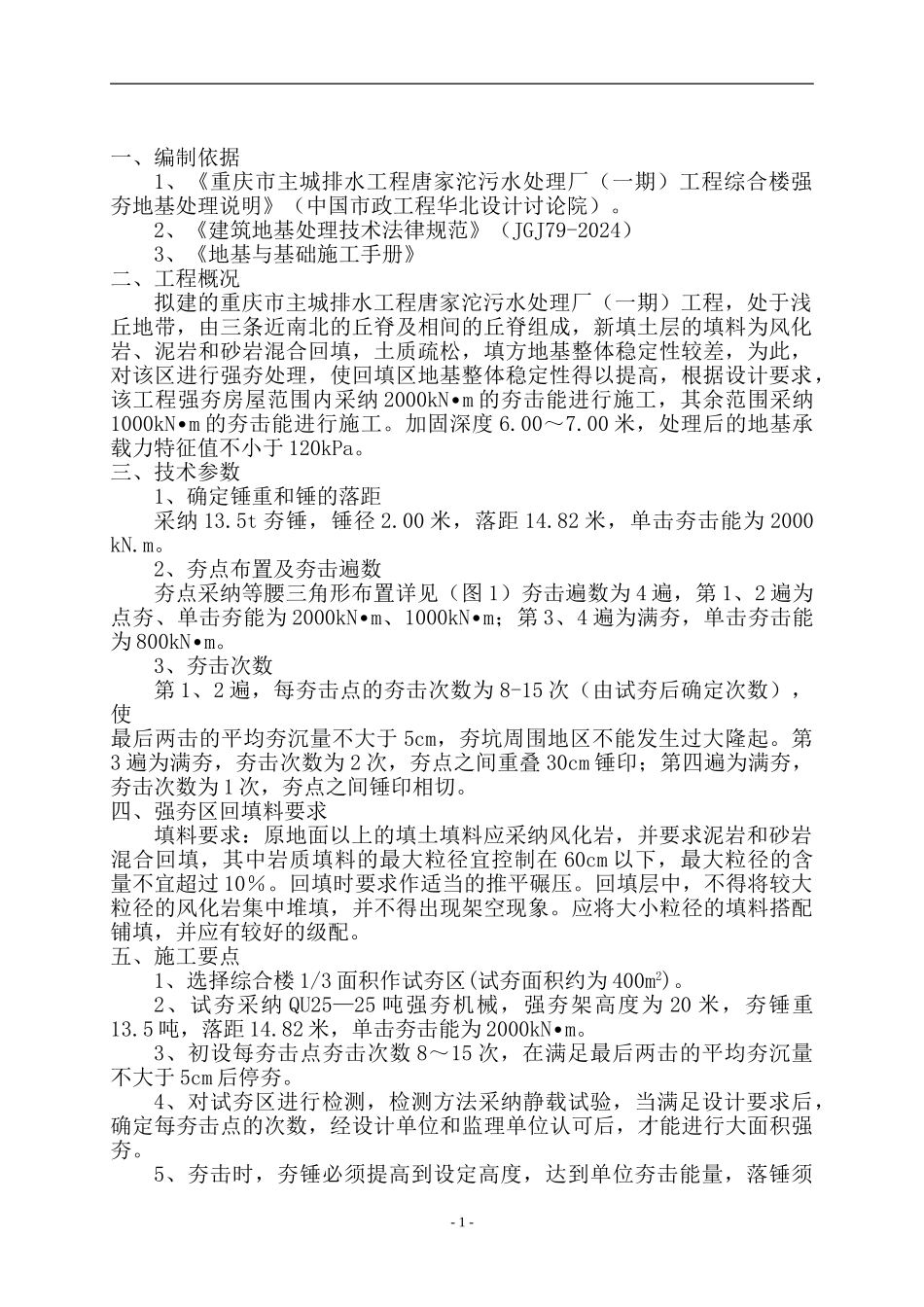 唐家沱污水处理厂综合楼区域强夯施工方案_第3页