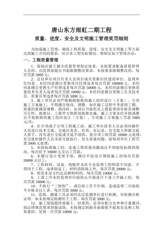 唐山东方雨虹二期工程质量进度安全及文明施工管理奖罚细则
