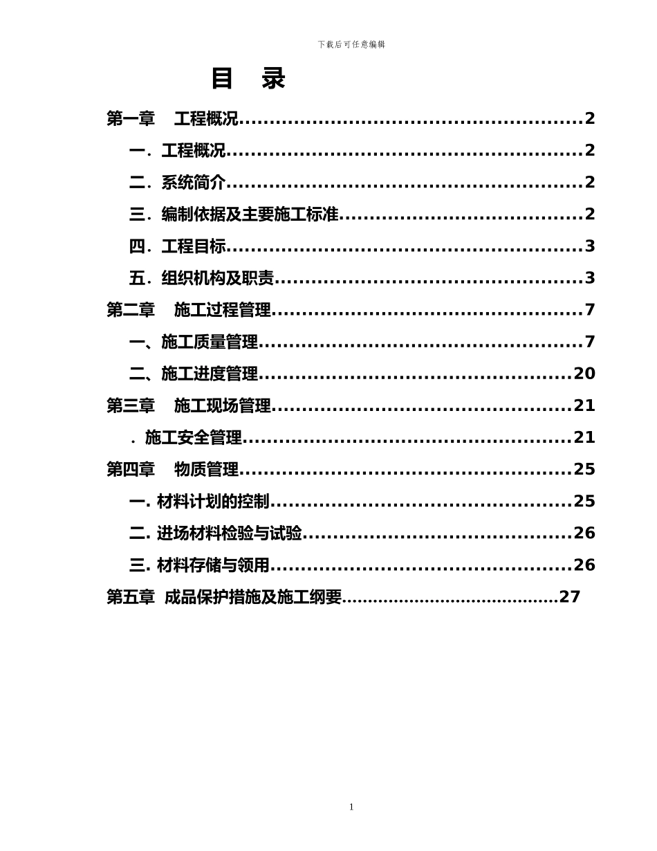 唐山施工组织设计_第1页
