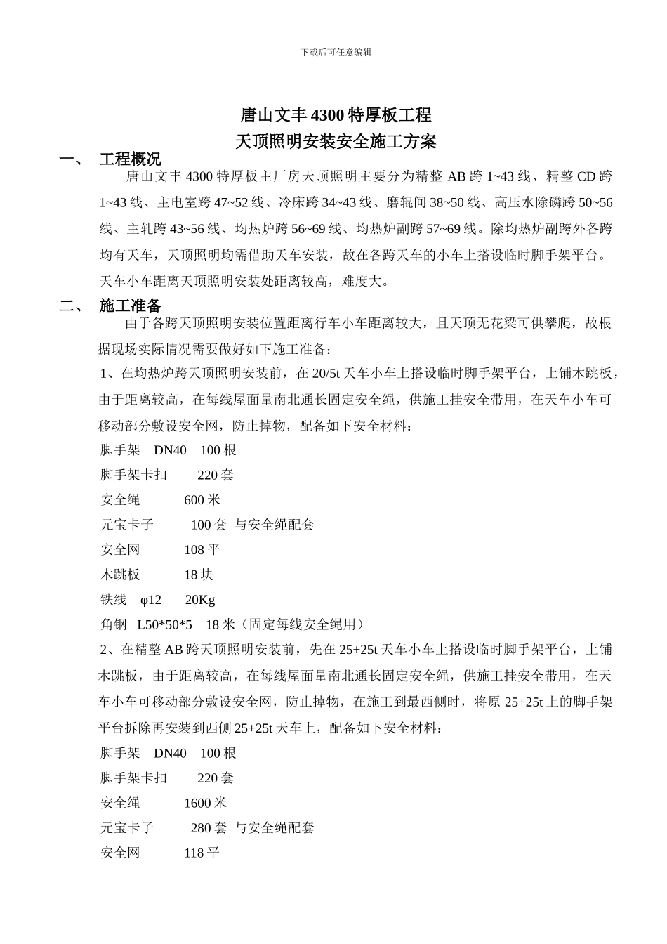 唐山文丰特厚板天顶照明安装安全施工方案_第2页