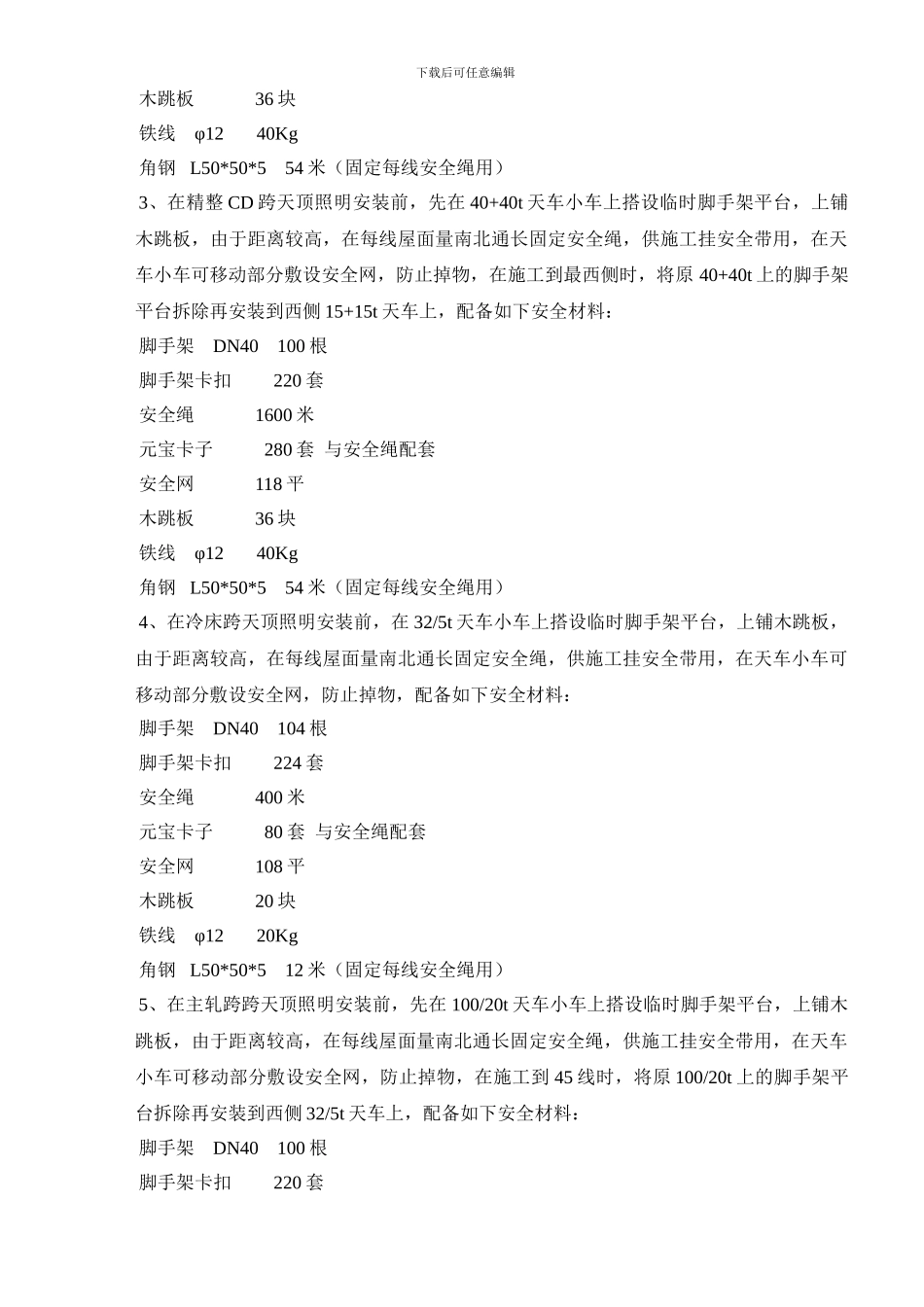 唐山文丰特厚板天顶照明安装安全施工方案_第3页