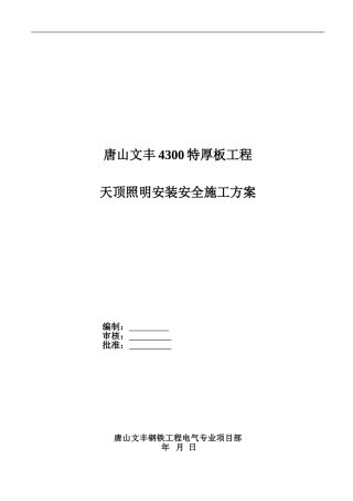 唐山文丰特厚板天顶照明安装安全施工方案