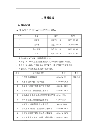 唐山张思庄A区施工组织设计-西部