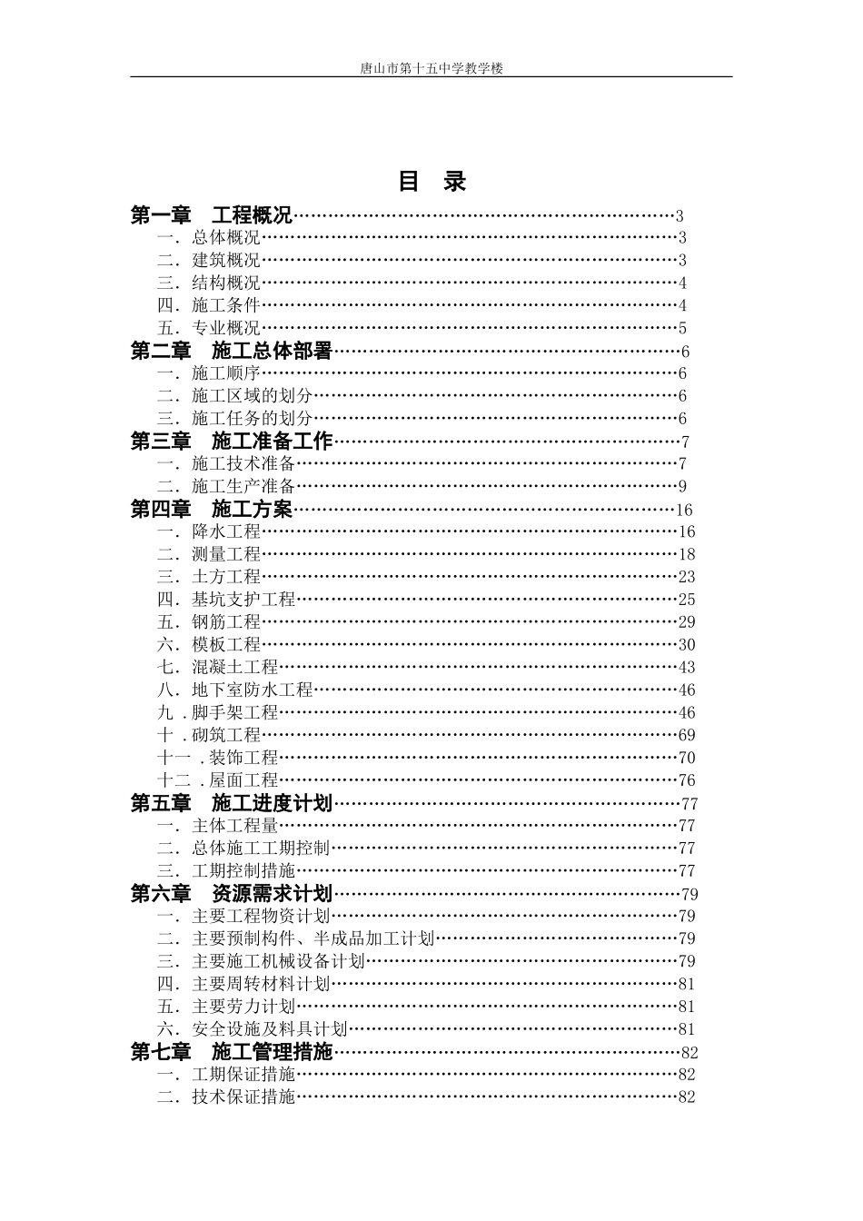 唐山市第十五中学教学楼施工组织设计1_第1页