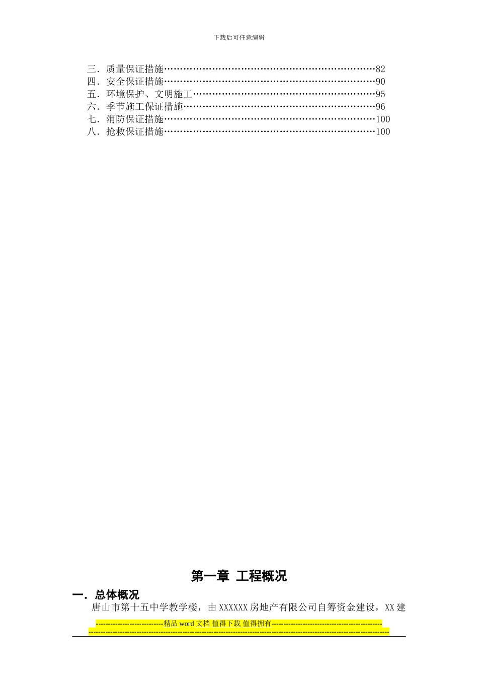 唐山市第十五中学教学楼施工组织设计1_第2页