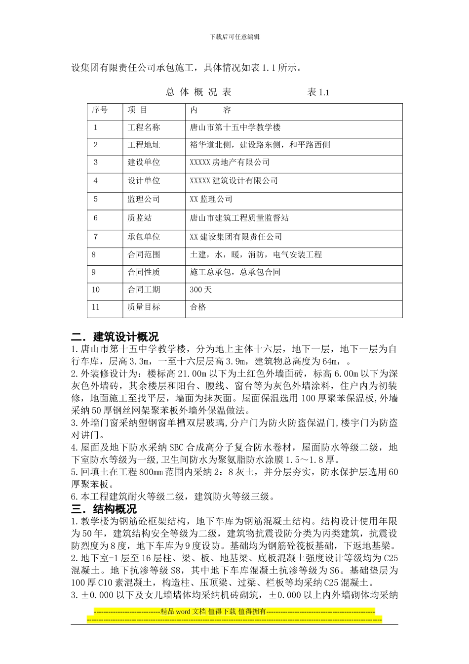 唐山市第十五中学教学楼施工组织设计1_第3页