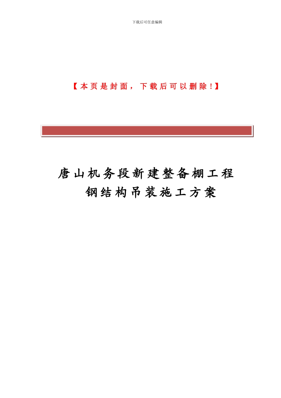 唐山机务段新建整备棚吊装施工方案_第2页