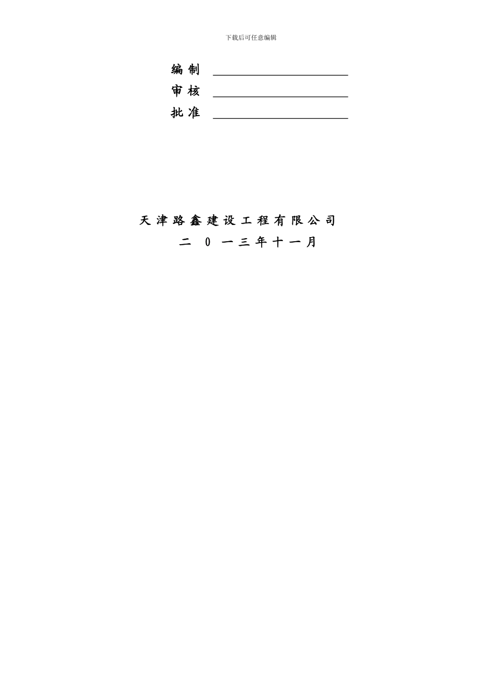 唐山机务段新建整备棚吊装施工方案_第3页