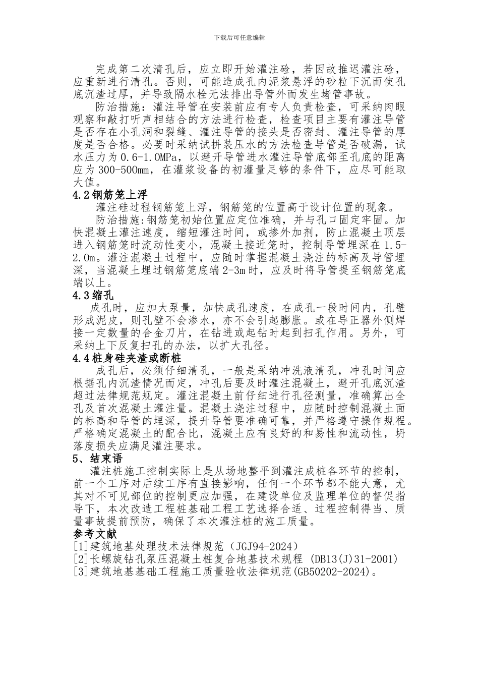 唐山龙华里和顺园危改造工程桩基工程施工方案审查研究分析_第3页