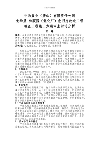 唐山龙华里和顺园危改造工程桩基工程施工方案审查研究分析