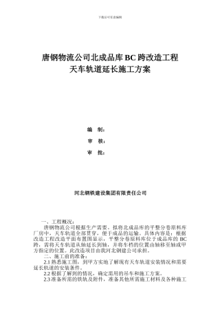 唐钢物流公司北成品库BC跨改造工程天车轨道延长施工方案