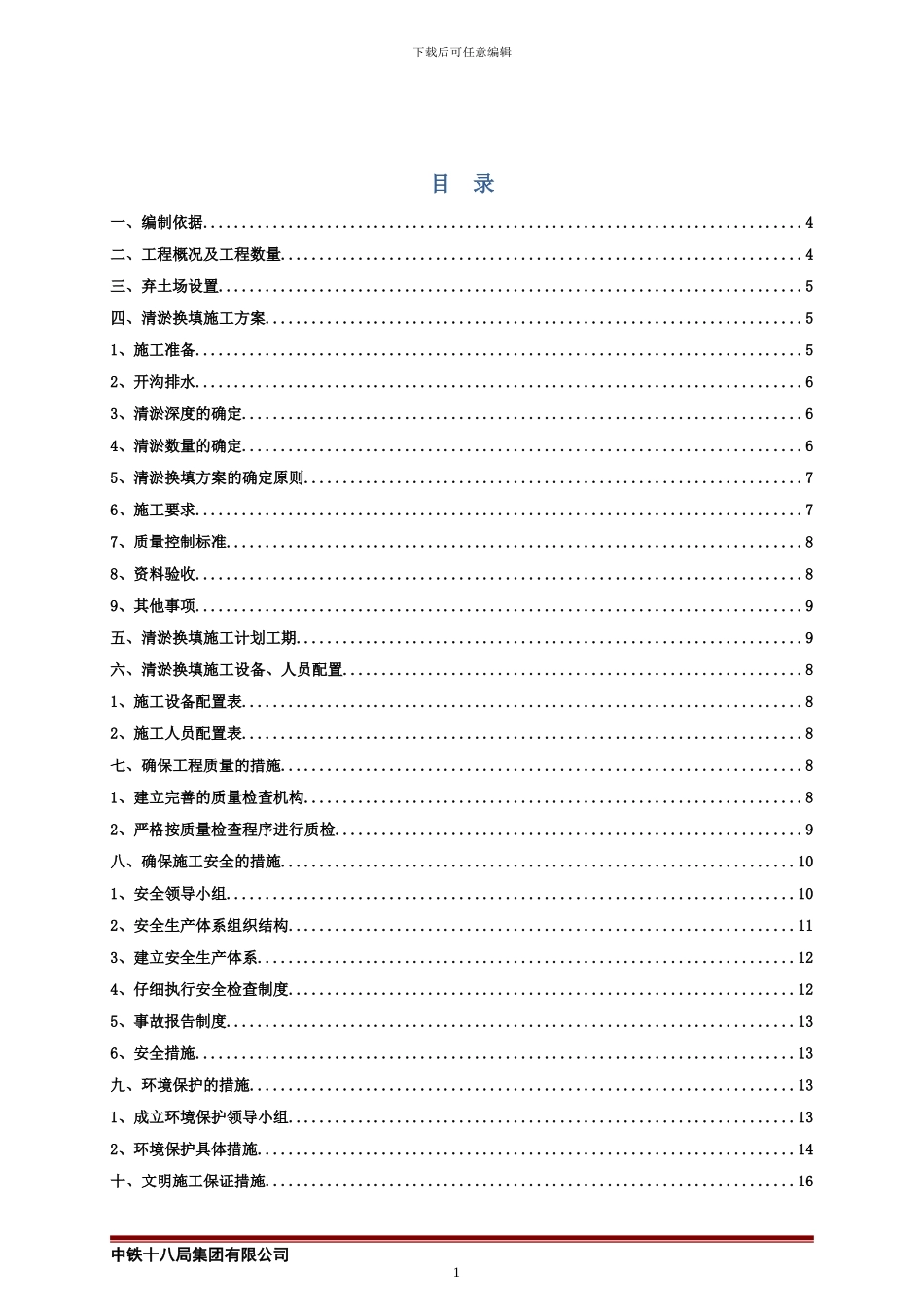 唐曹清淤换填施工方案_第2页