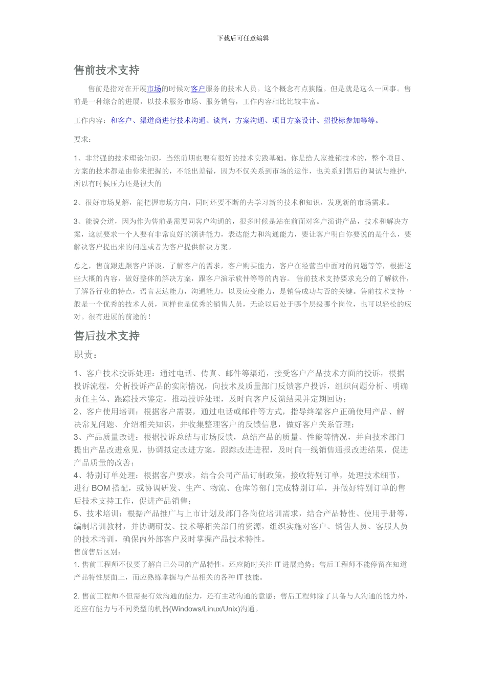 售前工程师-售后工程师和实施工程师的区别_第1页