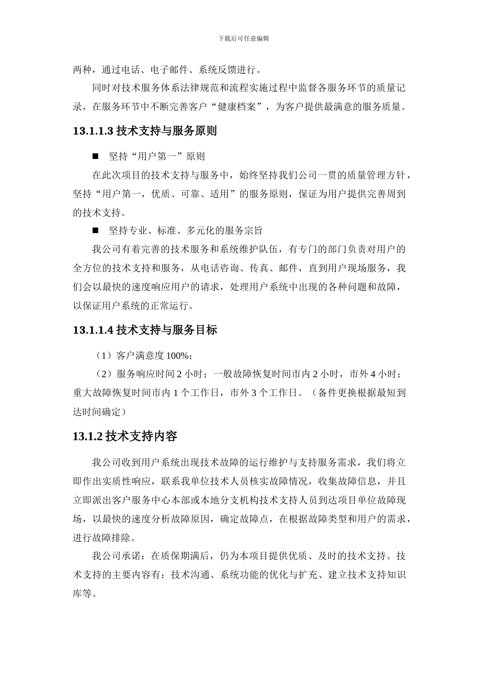 售后及施工方案_第2页