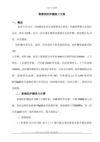 售楼处悬挑安全防护棚施工方案-secret