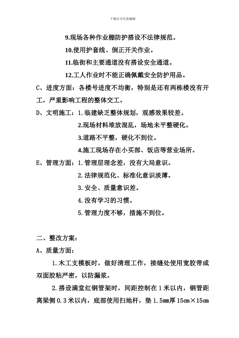 商丘市新区起步区惠馨社区地块二施工整改方案_第3页