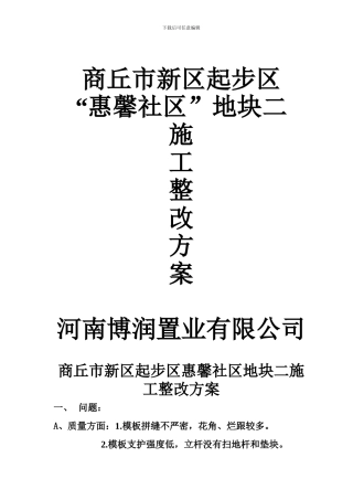 商丘市新区起步区惠馨社区地块二施工整改方案