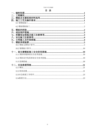 售楼部高支撑模板施工方案