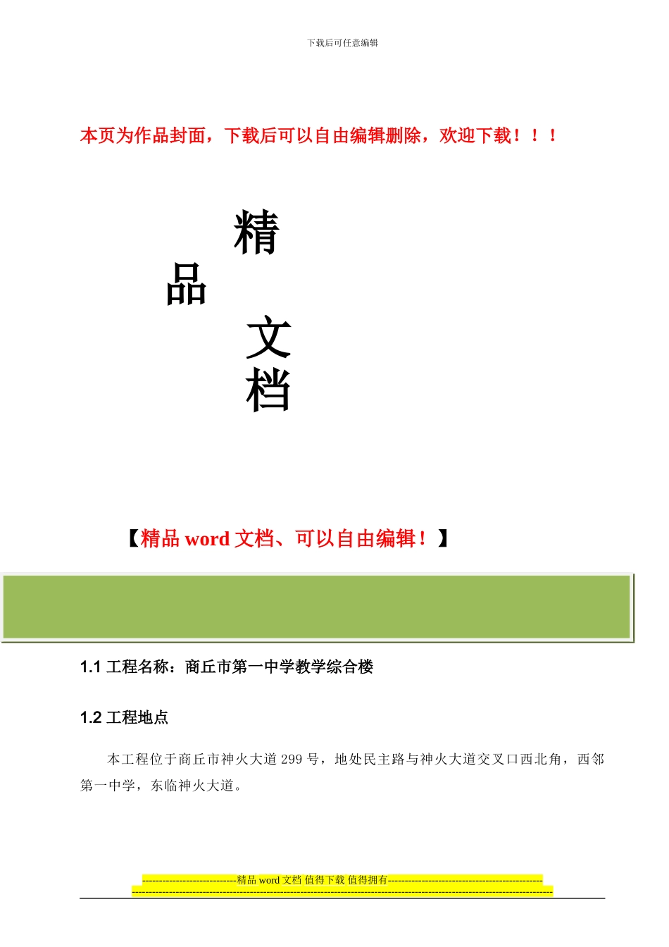 商丘市第一中学施工应急预案_第1页