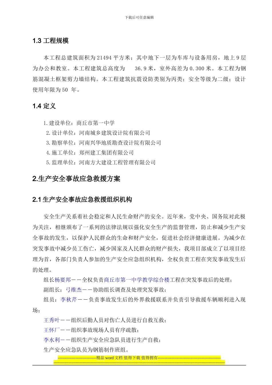 商丘市第一中学施工应急预案_第2页