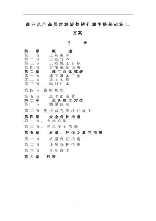 商业地产高层建筑旋挖钻孔灌注桩基础施工方案