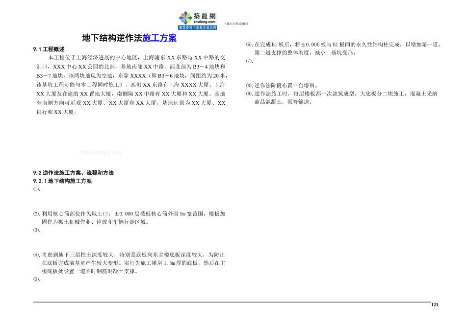 商业办公楼工程逆作法施工方案_第1页